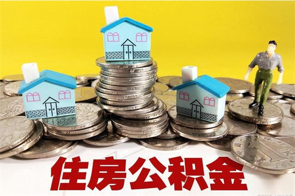 桓台退休后马上可以取公积金吗（退休了就可以提取住房公积金）