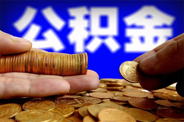 桓台公积金取4万手续费要1万5（公积金4万可以提取多少）